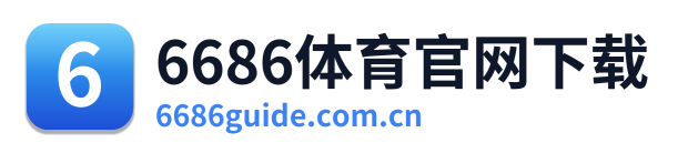 6686体育官网下载